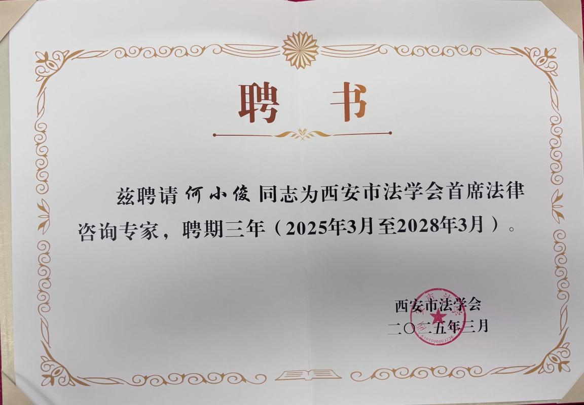 东卫西安律所主任何小俊受聘为西安市法学会首席法律咨询专家代表