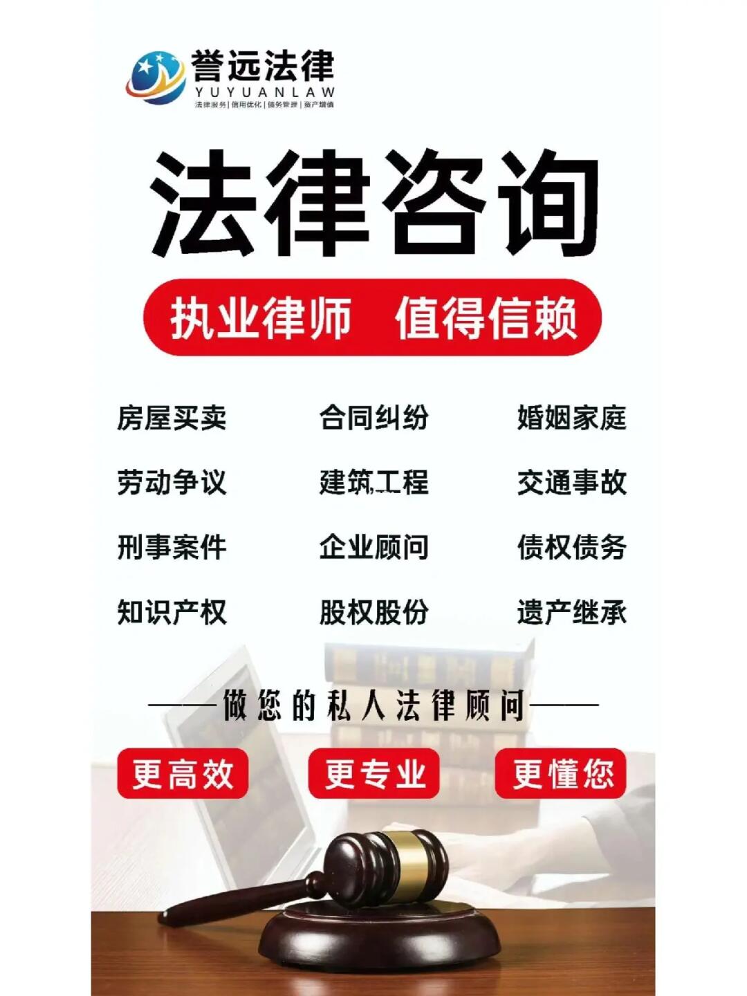 誉远法律咨询值得您的信赖