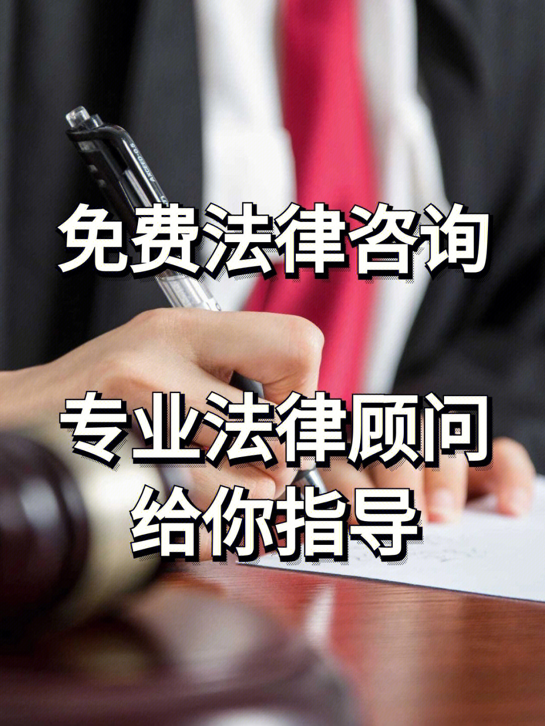 免费法律咨询