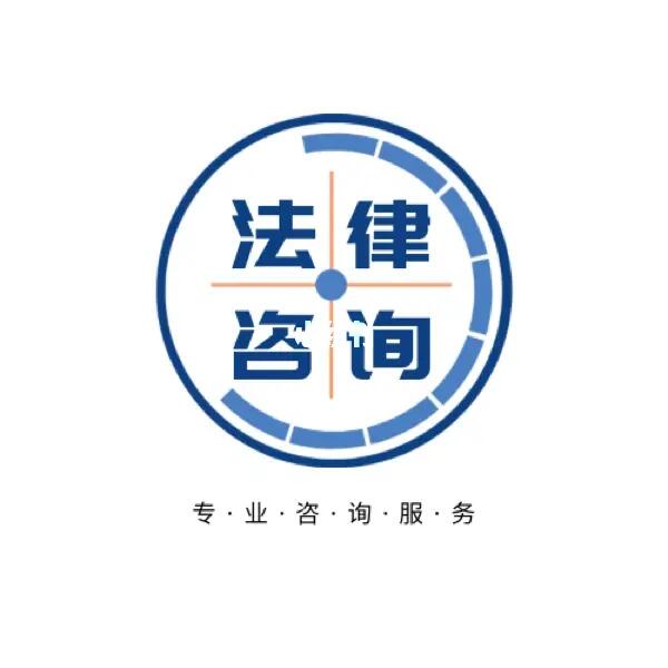 法律咨询